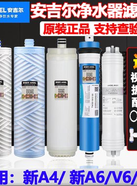 安吉尔原装正品新A4A6/A8/V6净水器滤芯j2605-ROB8/2577/2575全套