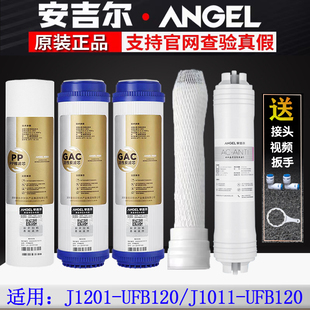 正品 安吉尔净水器j1011 配件 120J原装 101UF UFB120 j1201