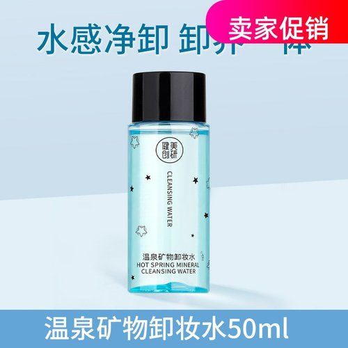 网红3瓶健美创研温泉矿物卸妆水清洁毛孔温和不刺激眼唇脸三合一