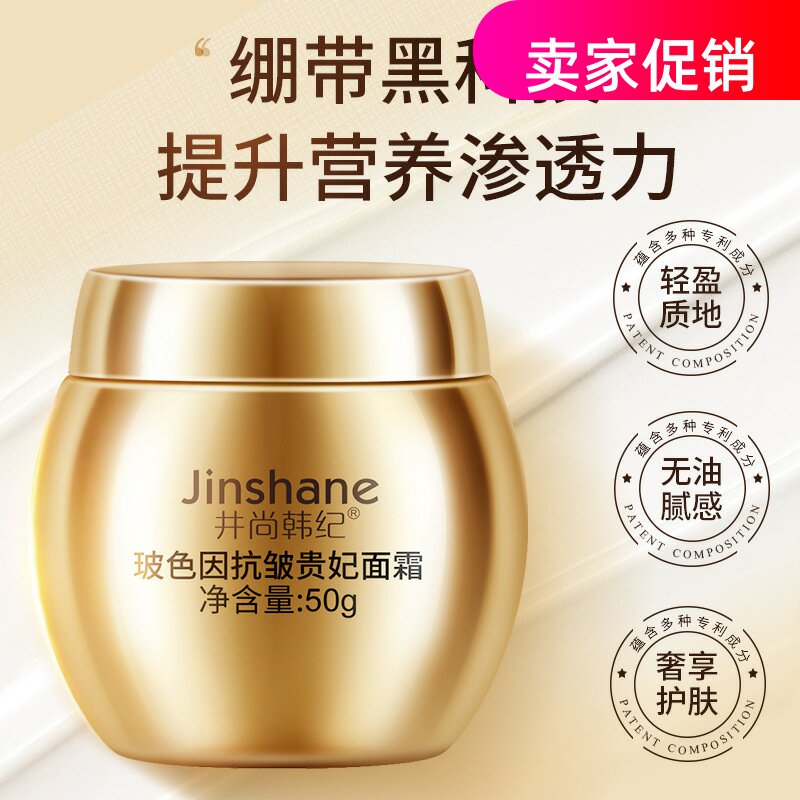 井尚韩纪玻色因抗皱贵妃面霜补水保湿紧致淡化细纹抗衰老提亮肤色