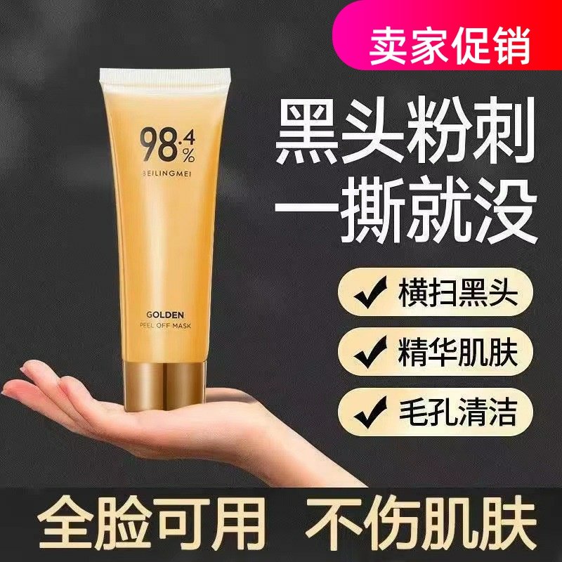 网红2支贝玲美黄金撕拉面膜涂抹补水保湿收缩毛孔去角质改善黑头