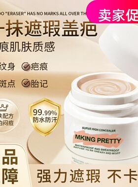 网红2个MKING PRETTY柔润无痕遮瑕膏粉底液遮盖斑点痘印黑眼圈