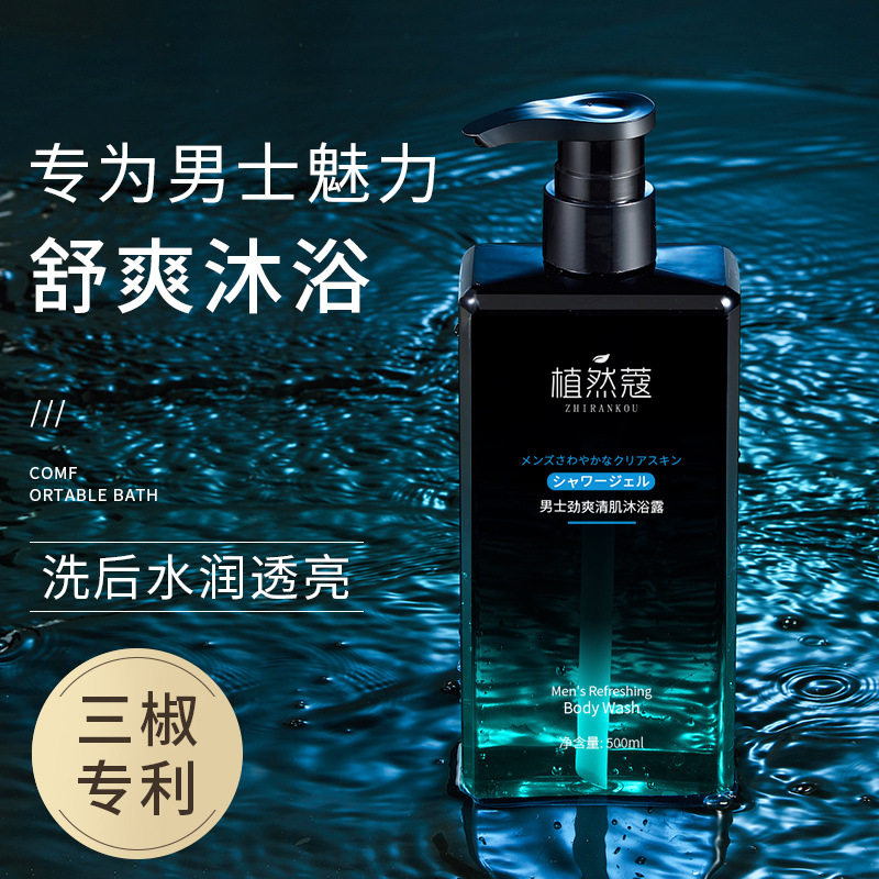 网红植然蔻男士劲爽清肌沐浴露控油清洁去角质改善鸡皮持久留香