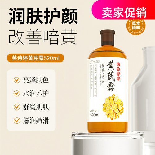 网红2瓶芙诗婷黄芪露爽肤水补水保湿紧致抗皱淡化细纹提亮肤色
