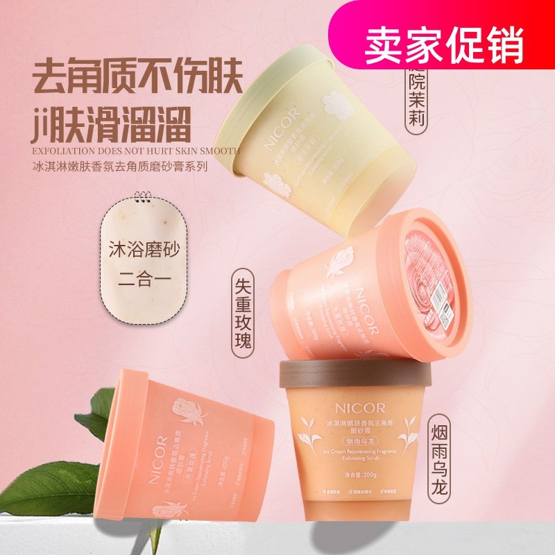网红2瓶Nicor冰激凌嫩肤香氛去角质磨砂膏搓泥宝清洁毛孔去死皮