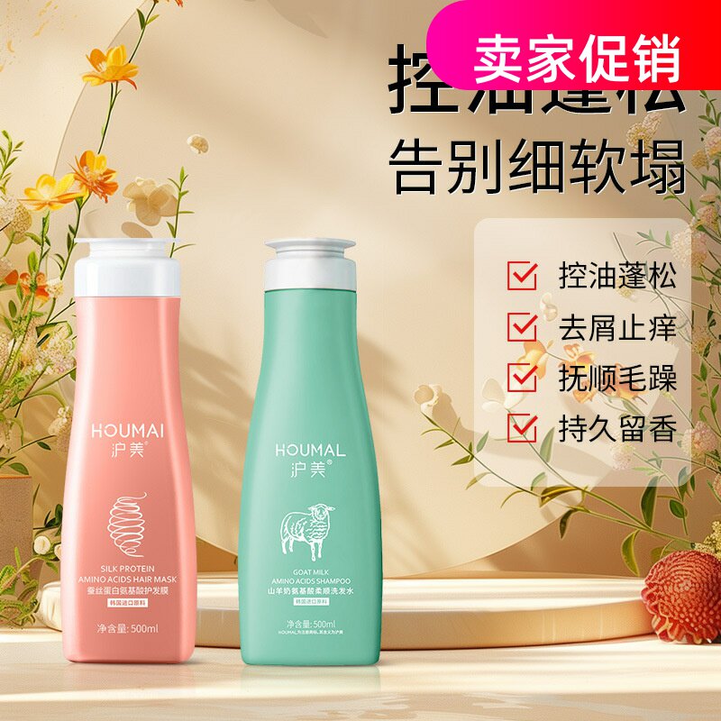 网红2瓶沪美氨基酸山羊奶洗发水护发素沐浴露去屑止痒控油蓬松