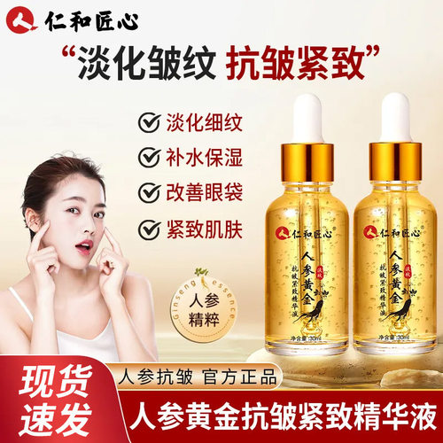 网红仁和匠心人参黄金抗皱紧致精华液补水保湿淡化细纹提亮肤色