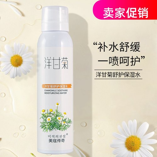 网红2瓶美寇传奇洋甘菊舒护保湿水喷雾紧致抗皱淡化细纹提亮肤色