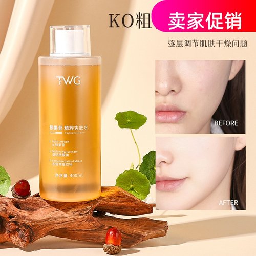 网红2瓶TWG熊果苷精粹爽肤水补水保湿紧致抗皱淡化细纹提亮肤色