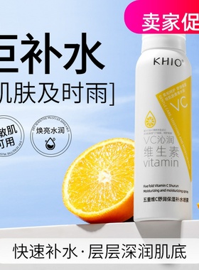 网红2瓶KHIO五重维C舒润保湿补水喷雾紧致抗皱淡化细纹提亮肤色