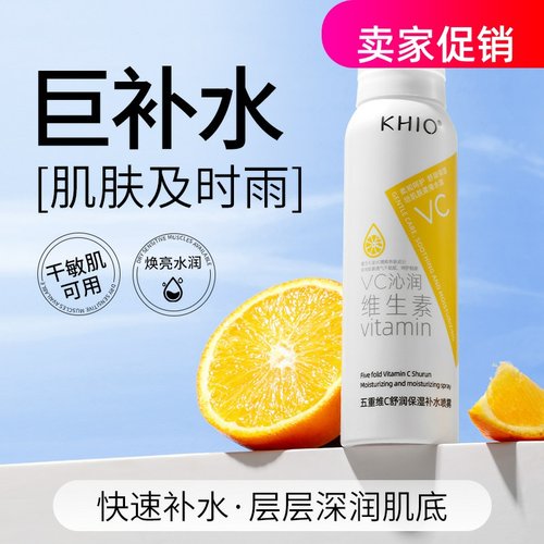 网红2瓶KHIO五重维C舒润保湿补水喷雾紧致抗皱淡化细纹提亮肤色