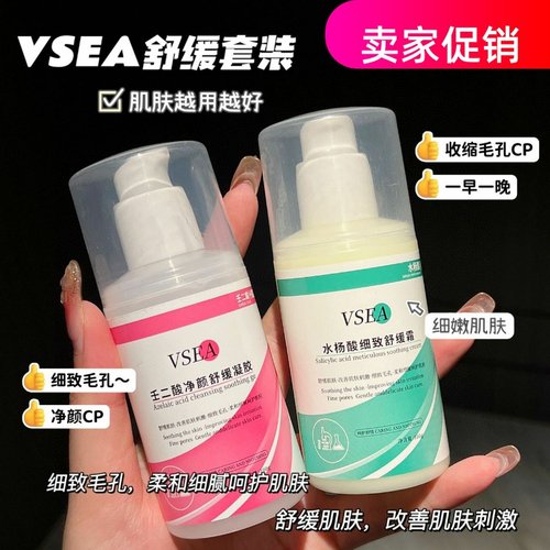网红2瓶VSEA壬二酸净颜凝露水杨酸细致收缩毛孔霜改善黑头祛痘