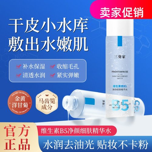 网红2瓶三葵家维生素原B5净颜细肤爽肤补水保湿紧致抗皱淡化细纹