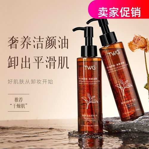 网红2瓶TWG黑茶净透卸妆油补水清洁毛孔温和不刺激眼唇脸三合一