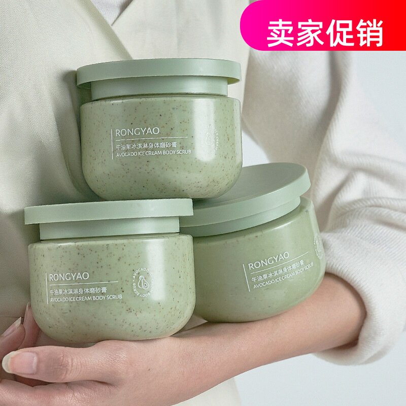 网红2瓶容耀牛油果冰淇淋身体磨砂膏搓泥宝清洁毛孔去角质全身