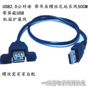 USB2.0公对母带耳朵螺丝孔带屏蔽USB机箱扩展 USB公母延长线