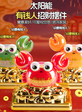 太阳能招财蟹桌面摆件