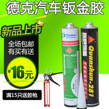 德克汽车钣金修复专用车用焊缝挡风玻璃聚氨酯结构防水密封胶尾翼