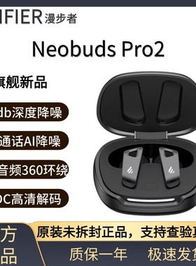 Edifier/漫步者 NeoBuds Pro2 降噪无线蓝牙耳机旗舰级高音质通用