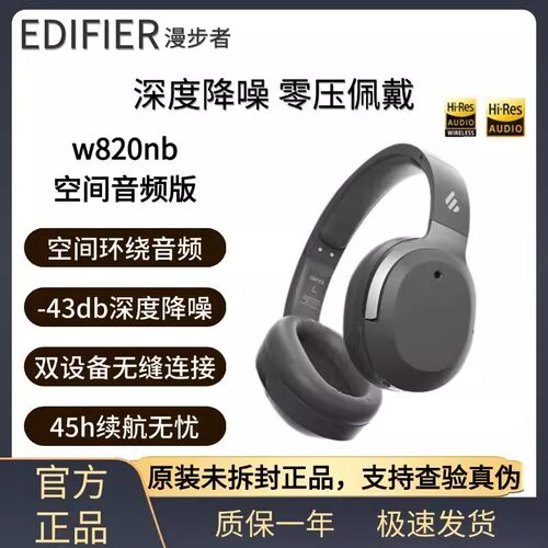 漫步者W820NB空间音频版耳机