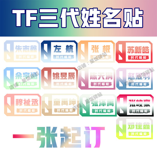 TF三代朱志鑫张极左航苏新皓童禹坤姚昱辰姓名贴名牌贴行李箱贴