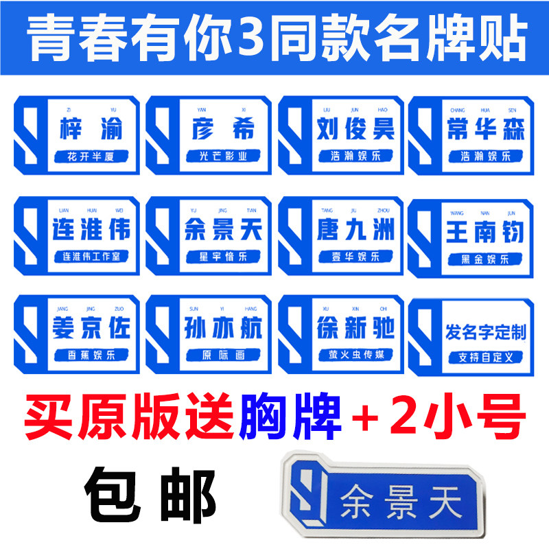 青春有你3同款名牌贴纸姓名贴孙亦航余景天唐九洲连淮伟同款周边