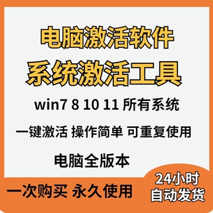 电脑系统激活软件电脑win7-10-8-11激活工具办公系列离线激活