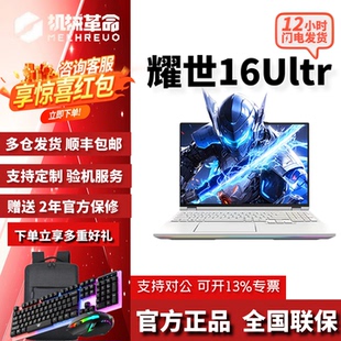 MECHREVO 5090游戏笔记本电脑 机械革命耀世16Ultra高端旗舰5080
