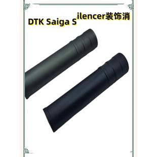 DTK 饰消 斗趣通用装 饰消音 Saiga 马卡洛夫 silencer装 AKA