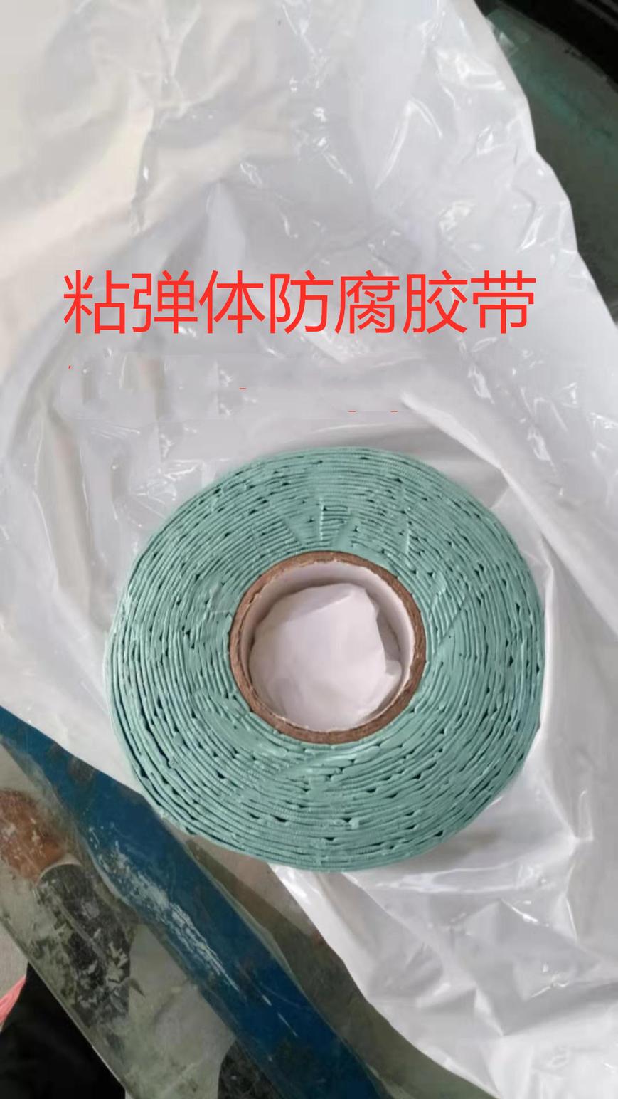 厂销可定制防腐粘弹体胶带和粘弹体膏天然气管道法兰阀门防腐管件