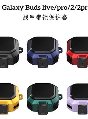 适用三星Galaxy buds 2 pro耳机壳新款三星雷霆战甲Galaxy budslive开关蓝牙耳机保护套