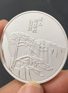 黄山镀银旅游纪念章把玩硬币金币