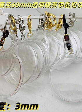 内径60mm透明硬壳钥匙扣保护壳单挂硬币纪念章定位塑壳挂件礼物