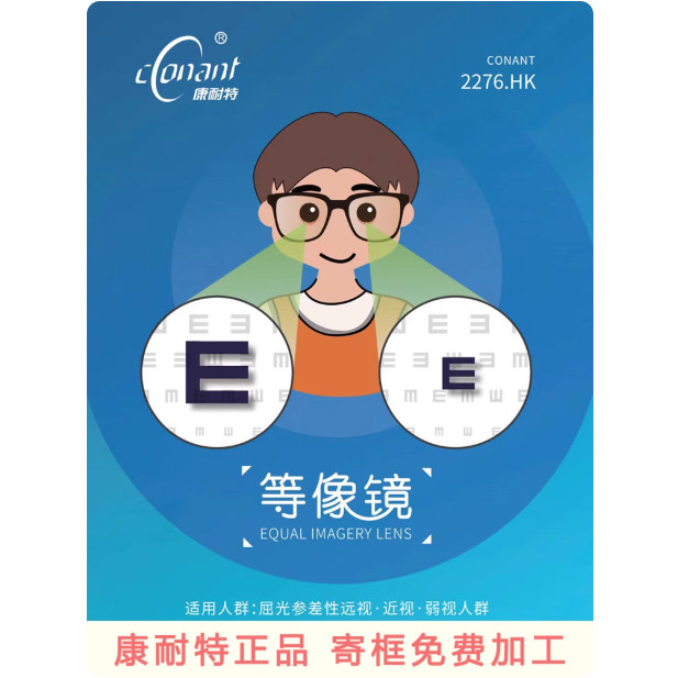康耐特等像镜片减少左右像差矫正屈光参差改善双眼度数差距大1.74