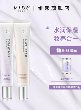 vine维漾素颜隔离霜BB维他命E美颜提亮肤色面霜日本进口自然裸妆