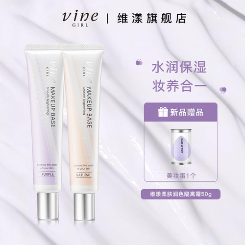 vine维漾素颜隔离霜BB维他命E美颜提亮肤色面霜日本进口自然裸妆