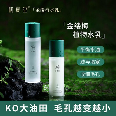 初夏堂金缕梅水乳两件套装收缩毛孔保湿控油清爽学生积雪草爽肤水