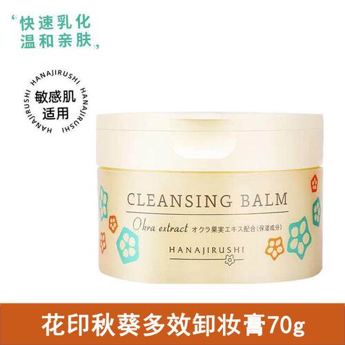 【临期特价清仓】日本花印秋葵多效卸妆膏70g深层清洁彩妆27.4月