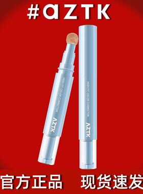 AZTK贴贴乳遮瑕液笔提亮泪沟遮盖斑点黑眼圈痘印水润服帖不卡粉
