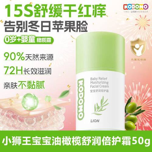 狮王KODOMO小狮王宝宝舒润倍护霜新生儿童面霜保湿橄榄AD舒缓干痒