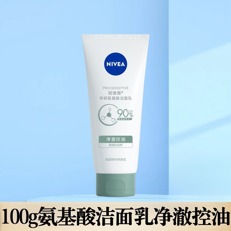 妮维雅净澈控油洁面乳敏感肌专研氨基酸舒润水光洗面奶去黑头角质