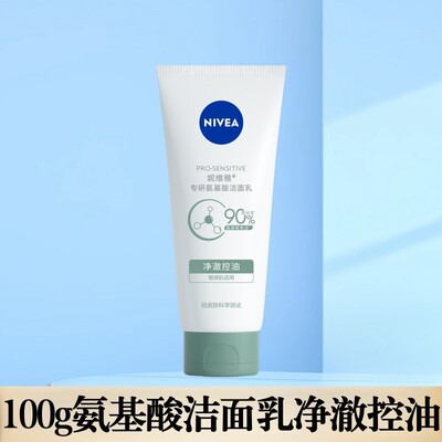 妮维雅净澈控油洁面乳敏感肌专研氨基酸舒润水光洗面奶去黑头角质