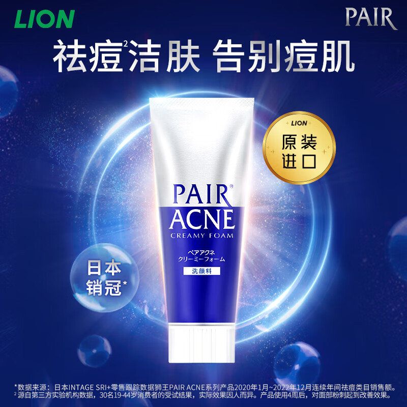 日本狮王PAIR沛丽尔清痘洁肤洗面奶祛痘清洁保湿不紧绷80g