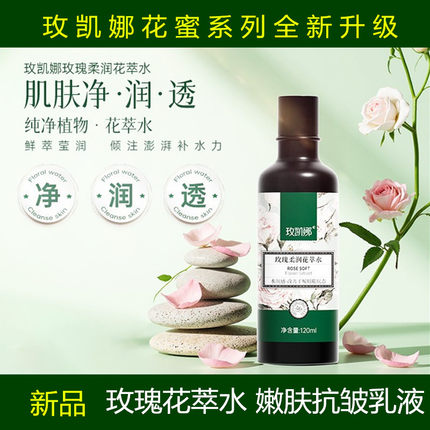 玫凯娜玫瑰柔润爽肤水乳液花蜜双萃水漾透肌水升级120ml滋润乳液