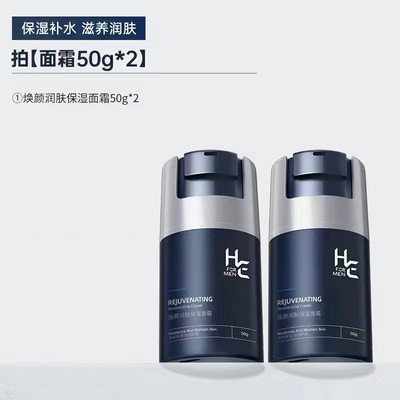 2瓶赫恩男士面霜洗面奶爽肤水喷雾唇膏任选保湿润肤乳液擦脸油