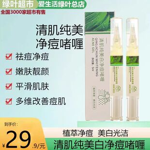 绿叶爱生活清肌纯美白净痘啫喱植萃净痘美白光洁祛痘控油嫩肤去痘