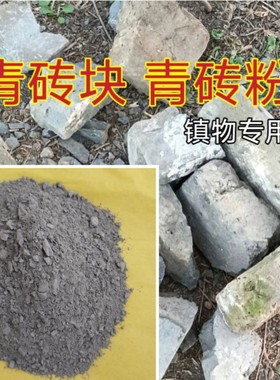 青砖粉风水镇宅青砖粉末真城墙砖古时候城墙砖镇物专用山水镇净宅
