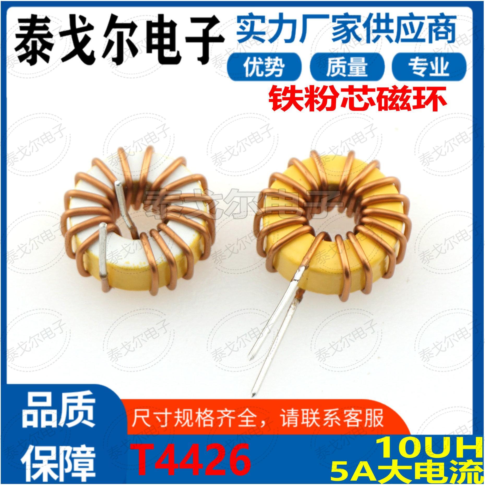 磁环线圈黄白环5A电流10UH电感电源插件滤波器T4426