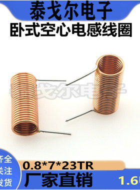 空心电感线圈1.6UH电感量23圈内径7mm卧式线圈0.8线径电感器铜线
