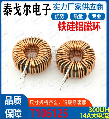 铁硅铝电感磁环线圈14A电流300UH电感磁环电感插件电源滤波器T27